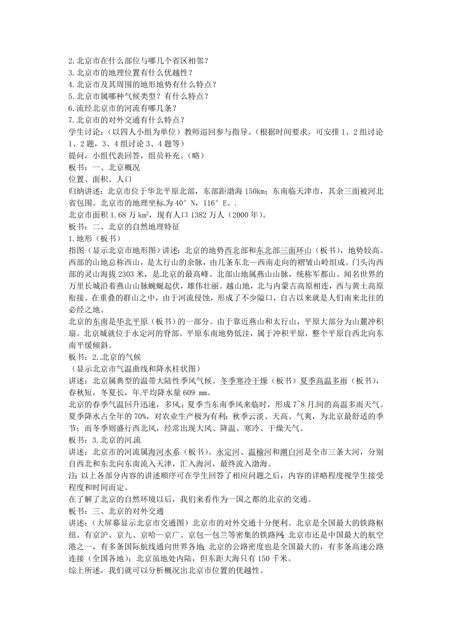 江苏省涟水县第四中学八年级地理下册《6.1全国政治文化中心——北京》教案新人教版.doc