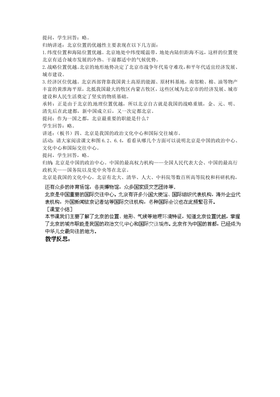 江苏省涟水县第四中学八年级地理下册《6.1全国政治文化中心——北京》教案新人教版.doc