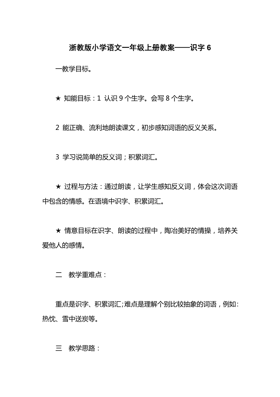 浙教版小学语文一年级上册教案——识字6.docx