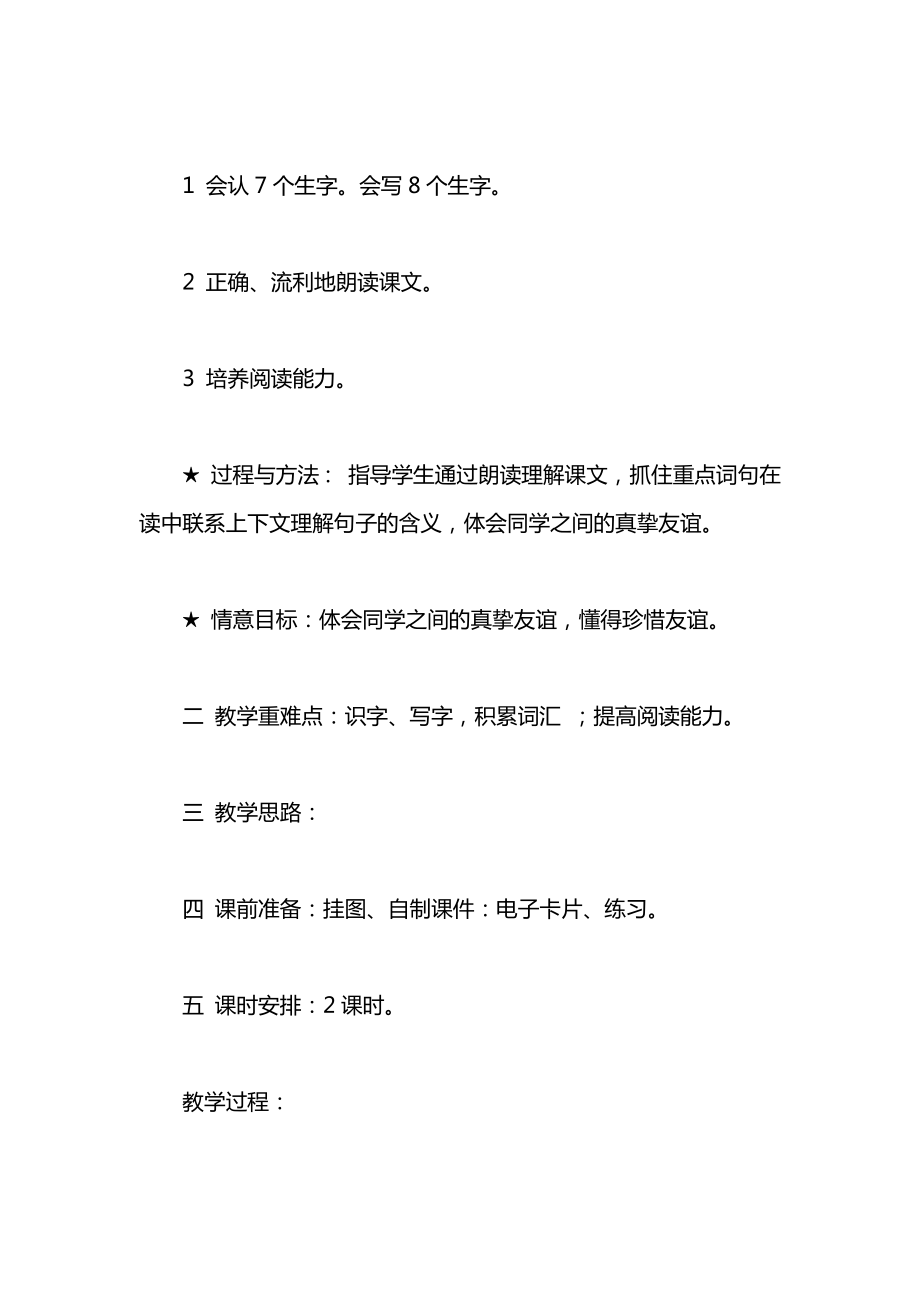 浙教版小学语文一年级上册教案——识字6.docx