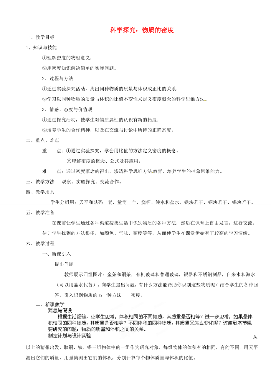 福建省建瓯市徐墩中学八年级物理上册科学探究物质的密度教案（新版）新人教版.doc