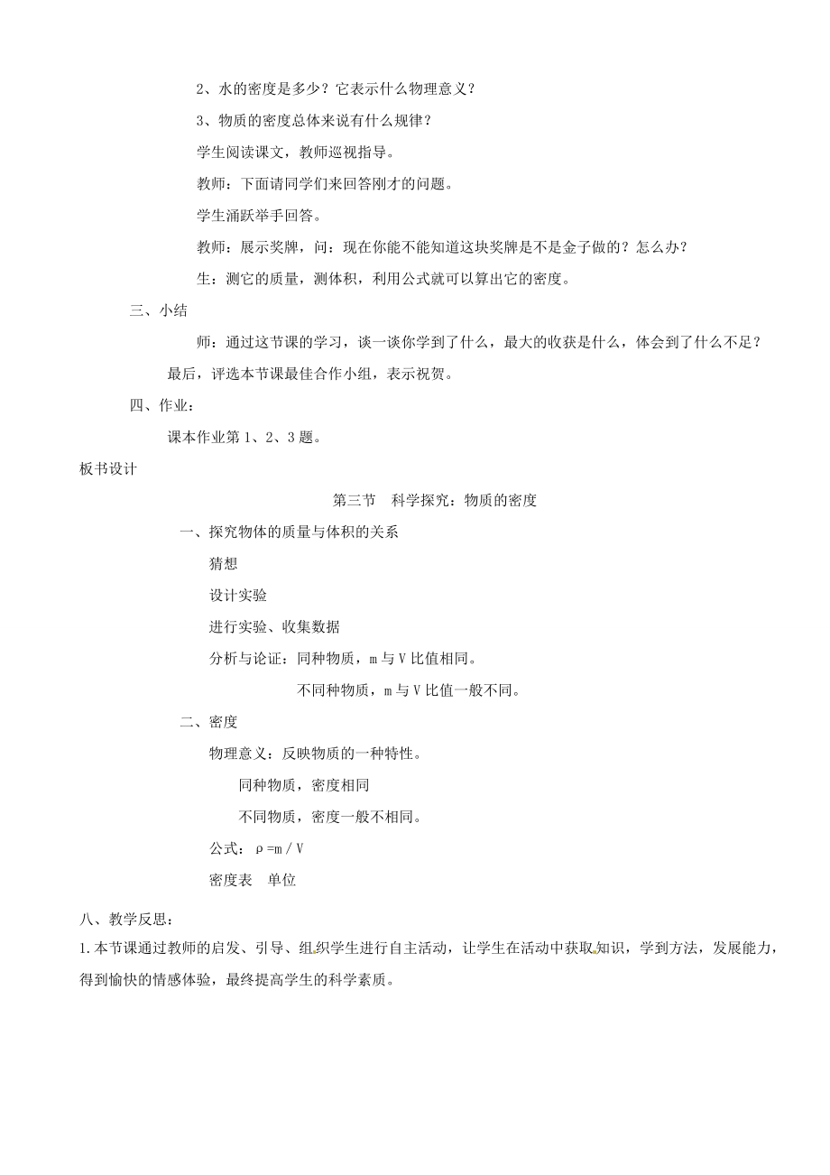 福建省建瓯市徐墩中学八年级物理上册科学探究物质的密度教案（新版）新人教版.doc