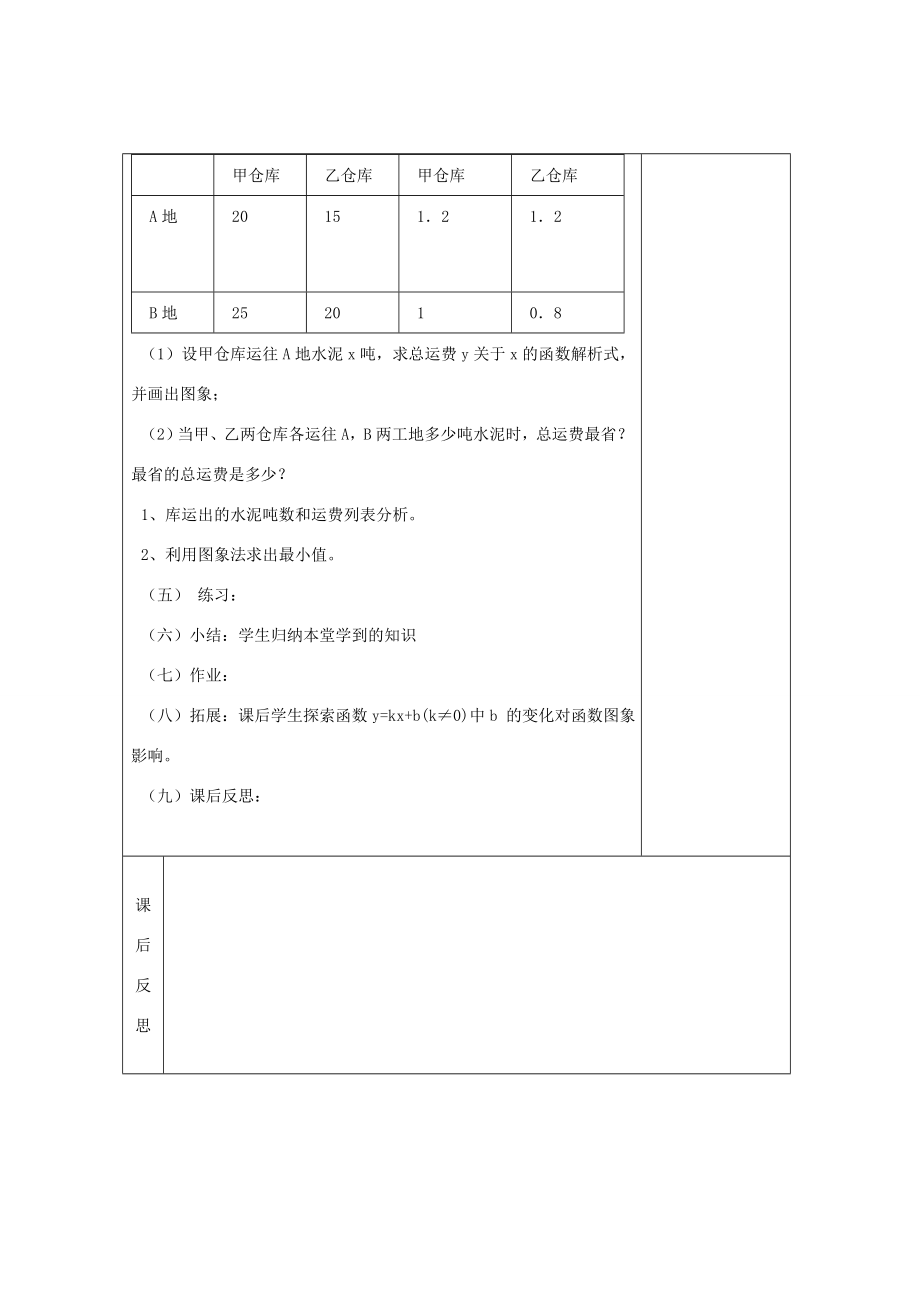 畅优新课堂八年级数学下册第4章一次函数4.3一次函数的图像和性质（第5课时）教案（新版）湘教版（新版）湘教版初中八年级下册数学教案.doc