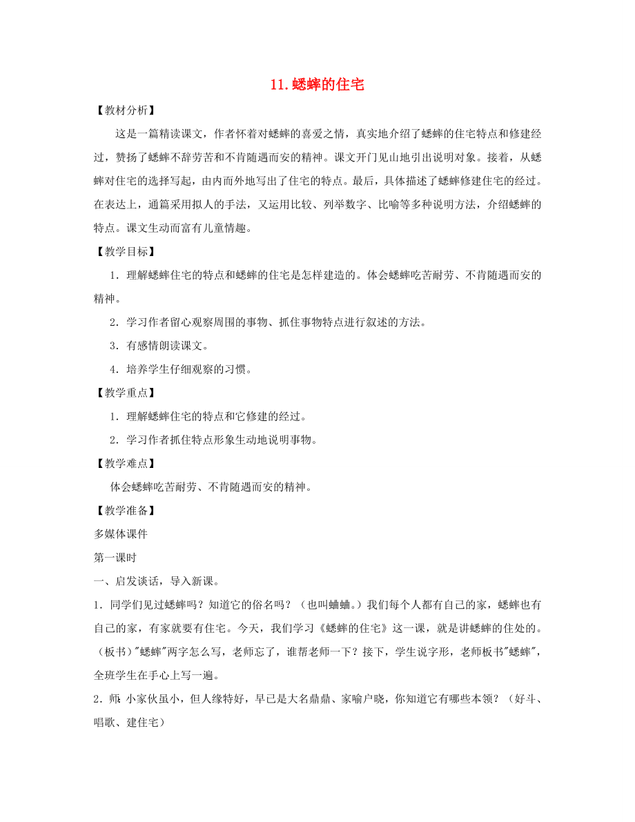 秋四年级语文上册第三单元11《蟋蟀的住宅》（1）教案新人教版新人教版小学四年级上册语文教案.doc