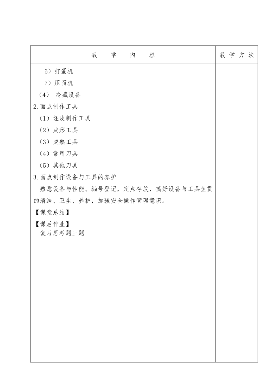 面点技术教案(3).doc