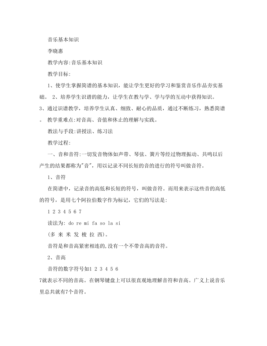 音乐基础知识教案(3).doc