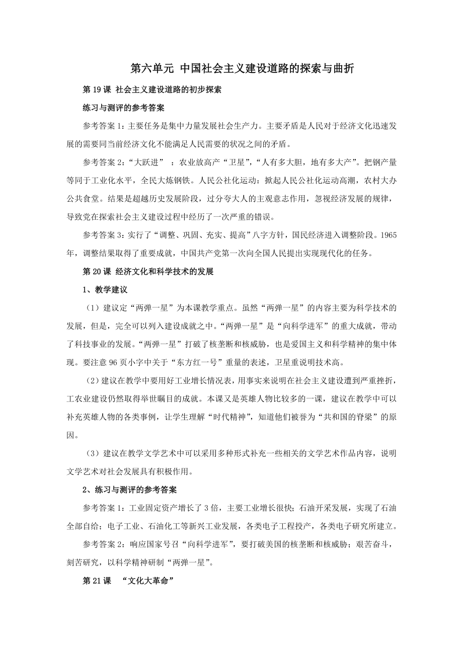 高中历史第六单元中国社会主义建设道路的探索与曲折教案（含解析）华东师大版第六分册.doc