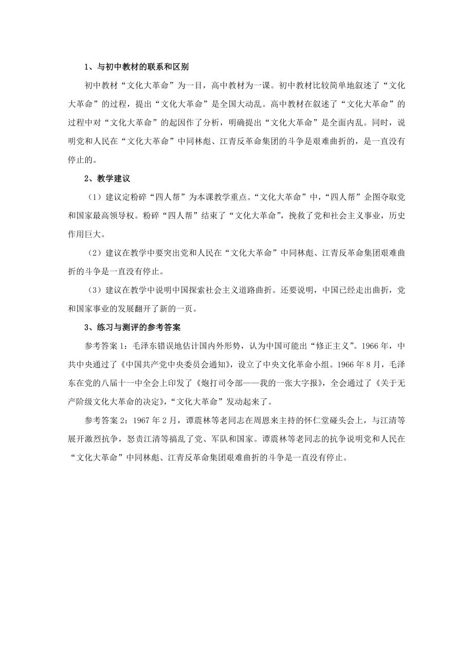 高中历史第六单元中国社会主义建设道路的探索与曲折教案（含解析）华东师大版第六分册.doc