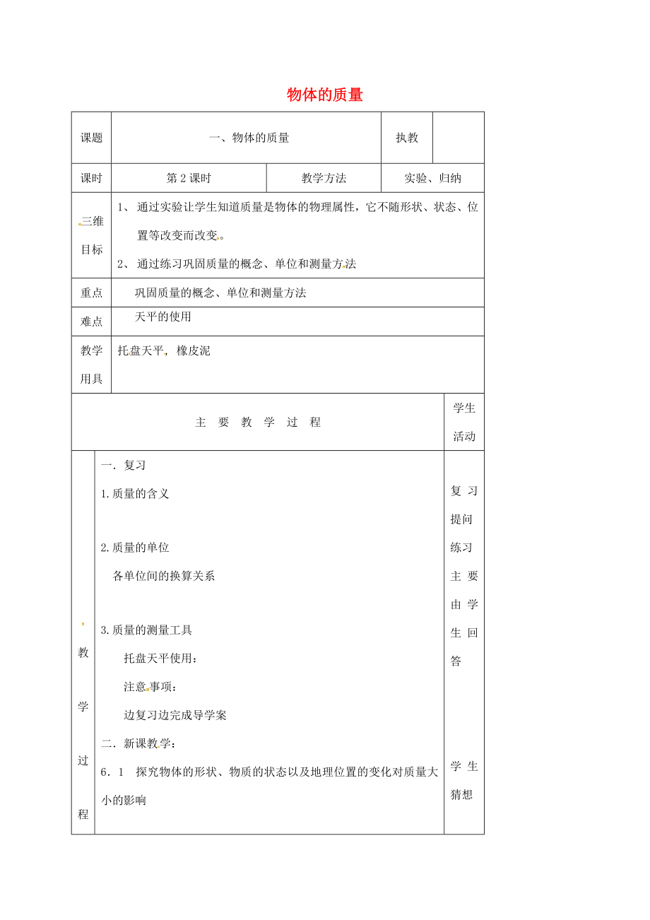 江苏省淮安市八年级物理下册6.1物体的质量（第2课时）教案（新版）苏科版（新版）苏科版初中八年级下册物理教案.doc