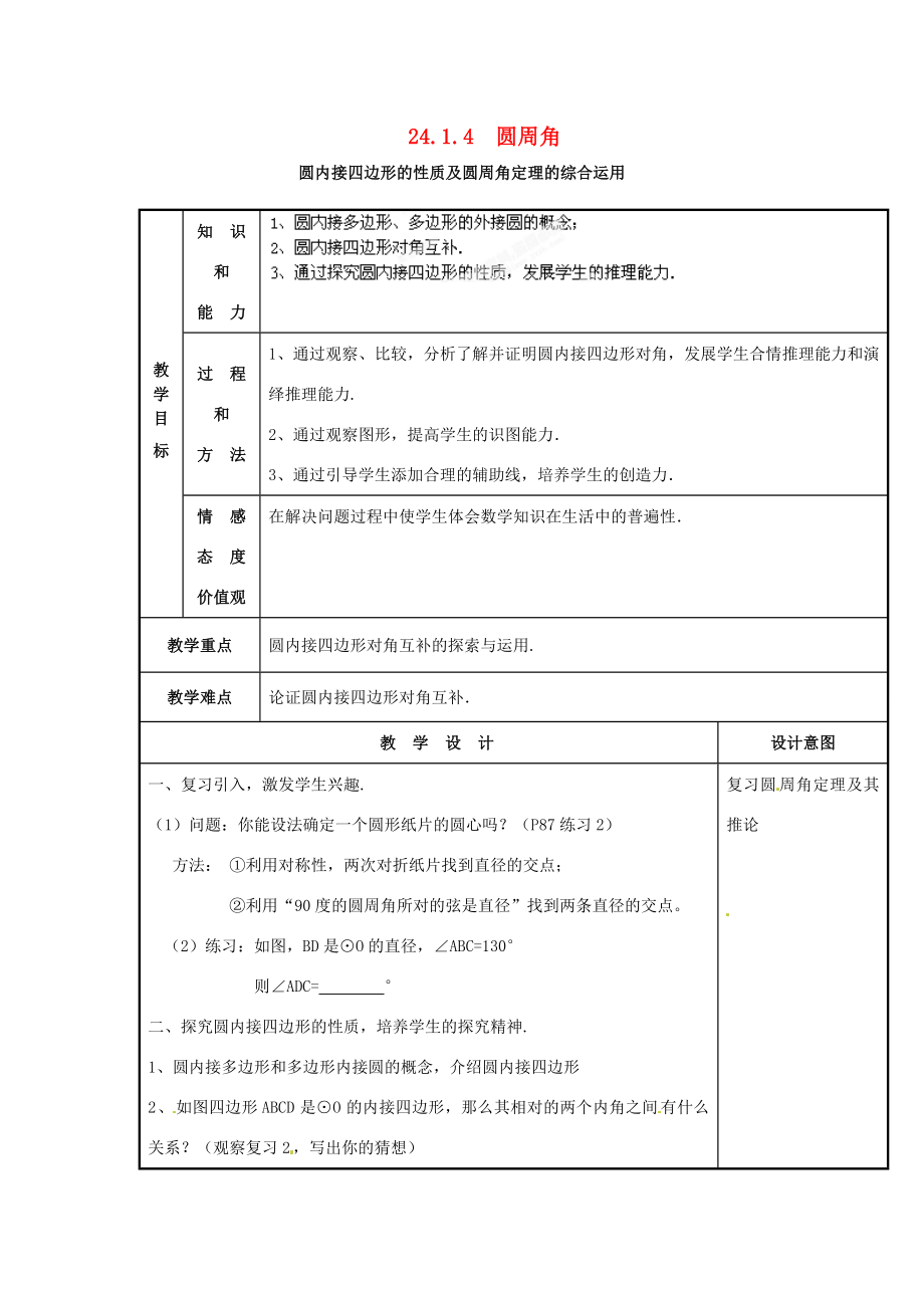 秋九年级数学上册第二十四章圆24.1圆的有关性质24.1.4圆周角教案1（新版）新人教版（新版）新人教版初中九年级上册数学教案.doc