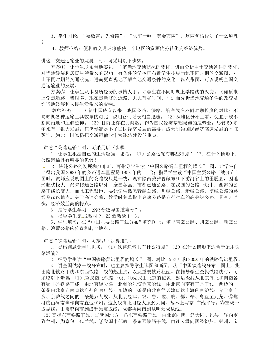 湖南省宁乡县道林中学八年级地理下册《1.3交通运输业》教案湘教版.doc