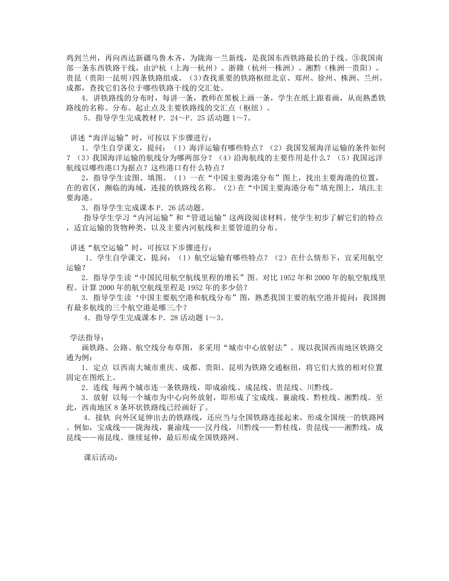 湖南省宁乡县道林中学八年级地理下册《1.3交通运输业》教案湘教版.doc