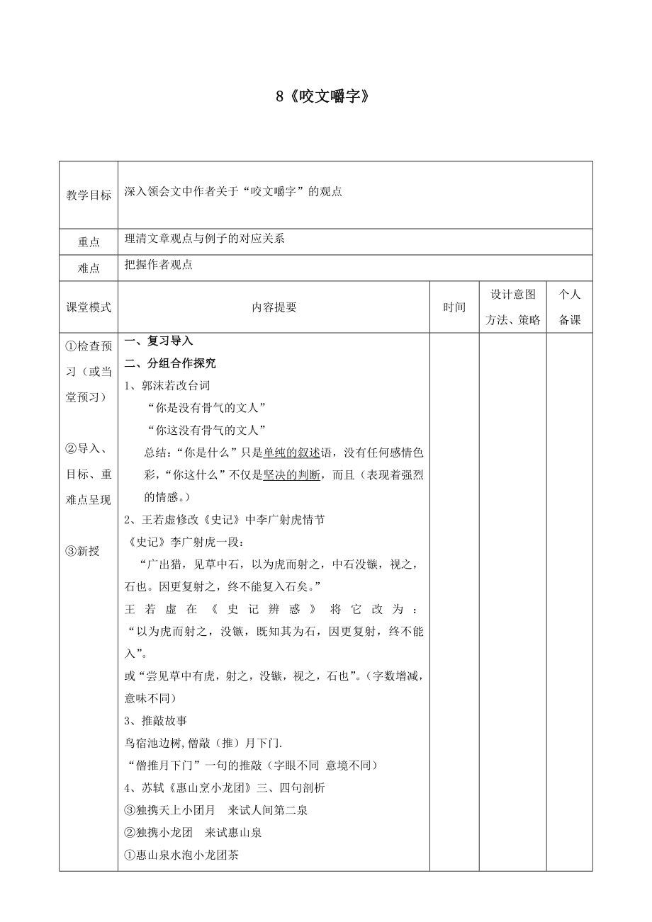 江西省万载县株潭中学高中语文8咬文嚼字（第二课时）教案新人教版必修5.doc