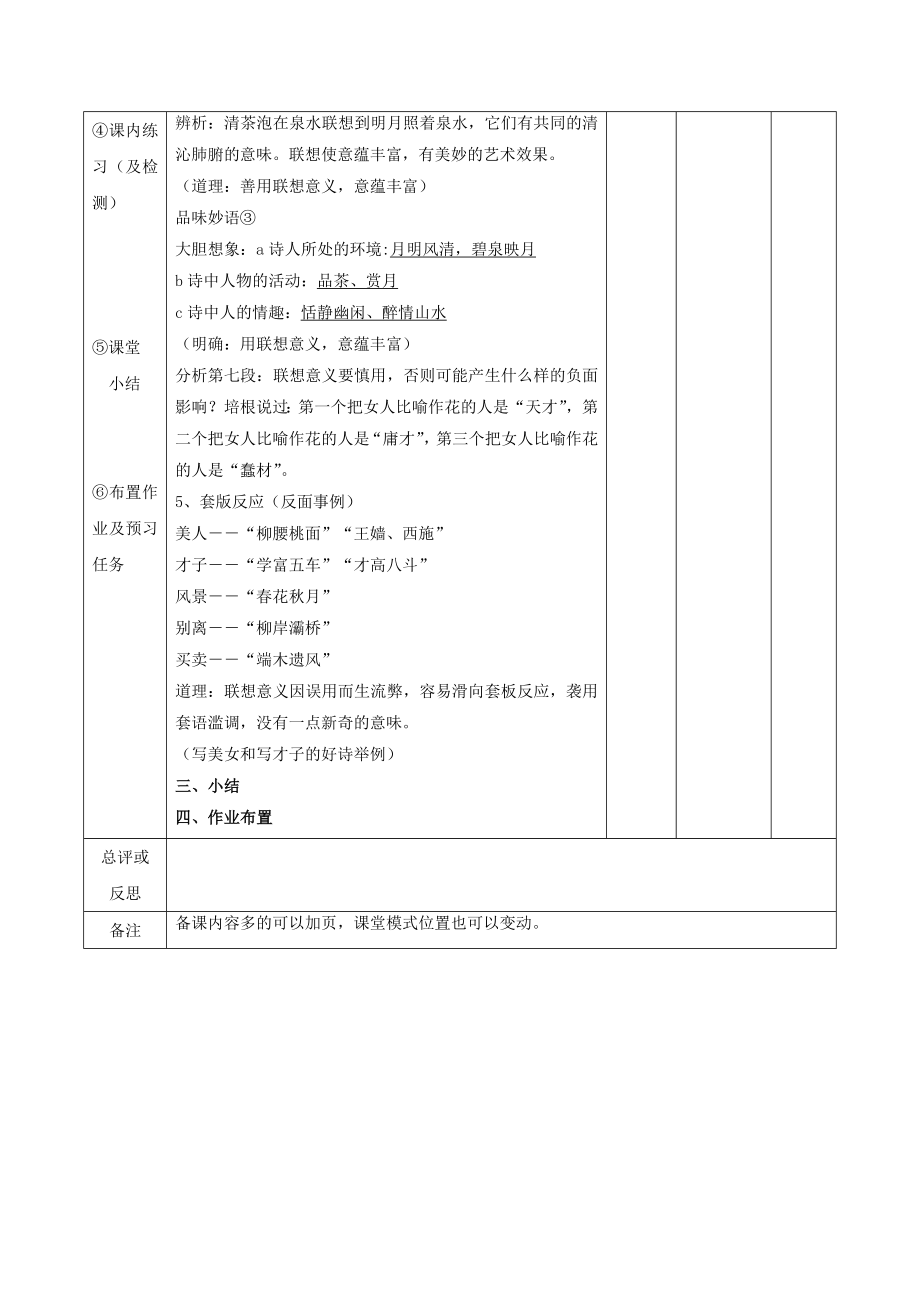 江西省万载县株潭中学高中语文8咬文嚼字（第二课时）教案新人教版必修5.doc