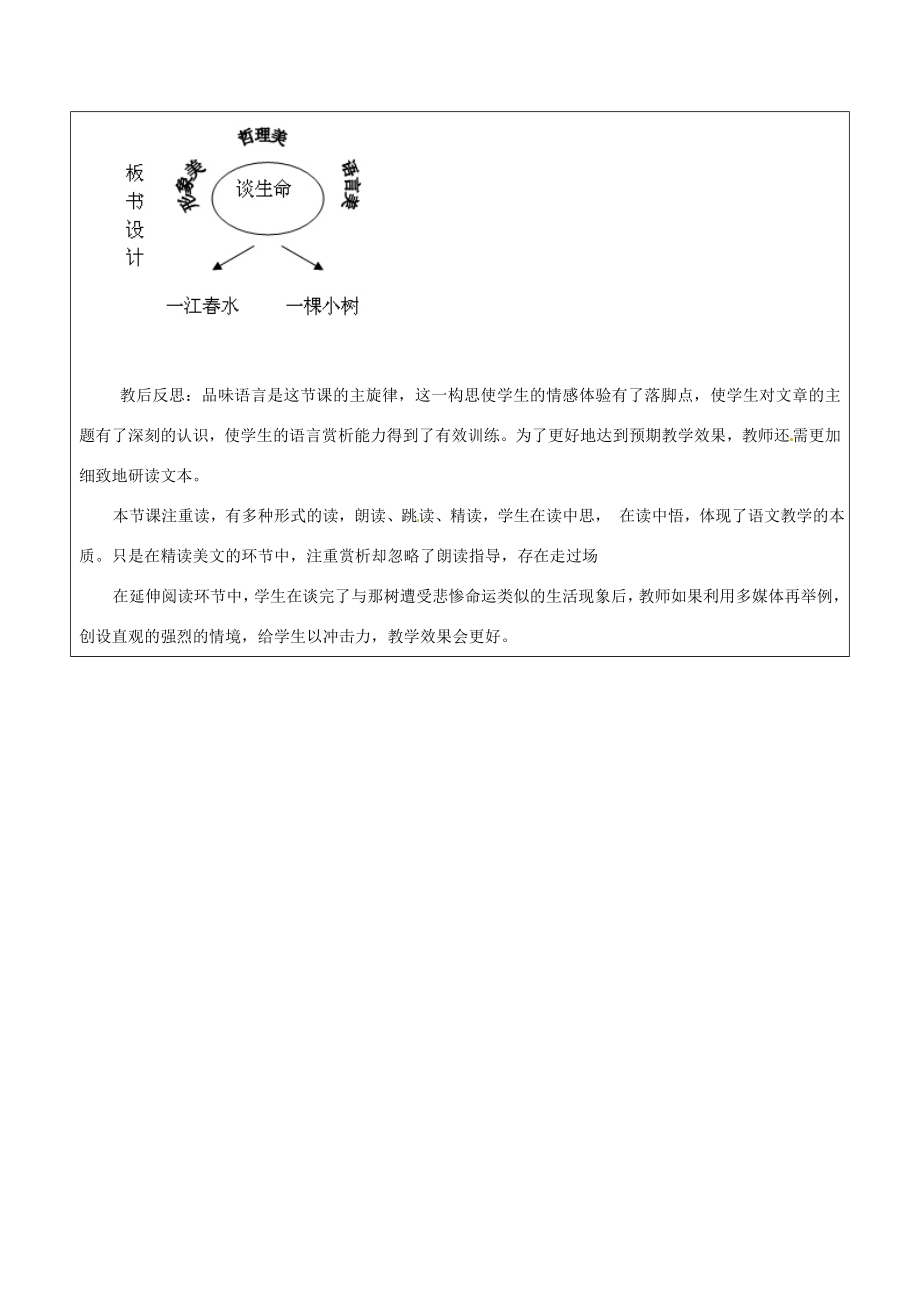 浙江省温岭市东浦中学八年级语文下册《谈生命》教案新人教版.doc