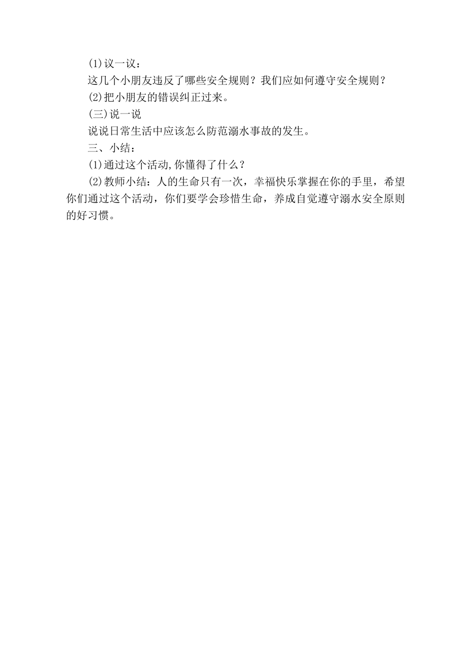 防溺水主题班会教案(3).doc