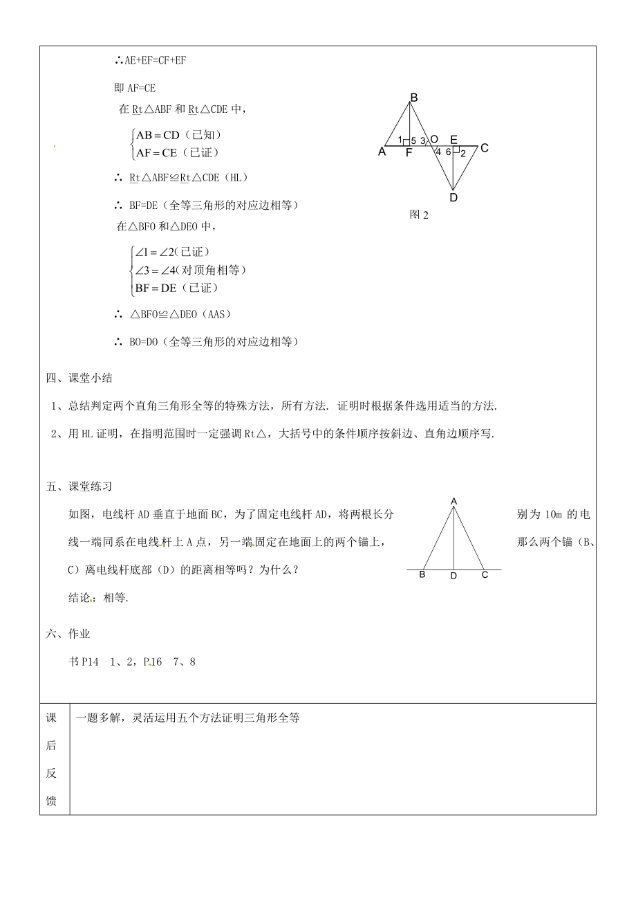 黑龙江省绥化市第九中学八年级数学上册《11.2三角形全等的判定(4)》教案人教新课标版.doc