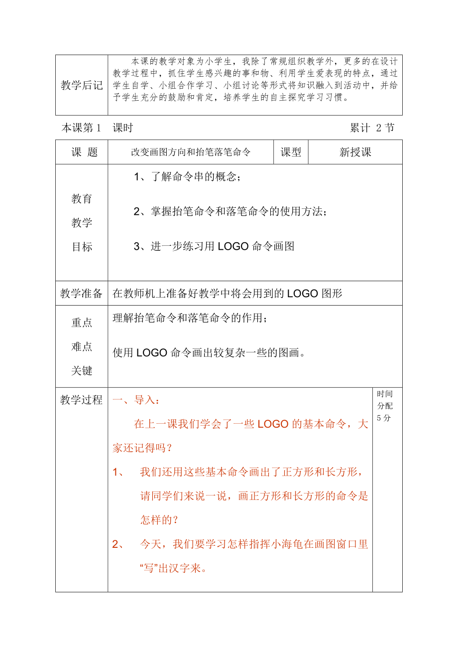 综合实践活动六年级下册教案.doc