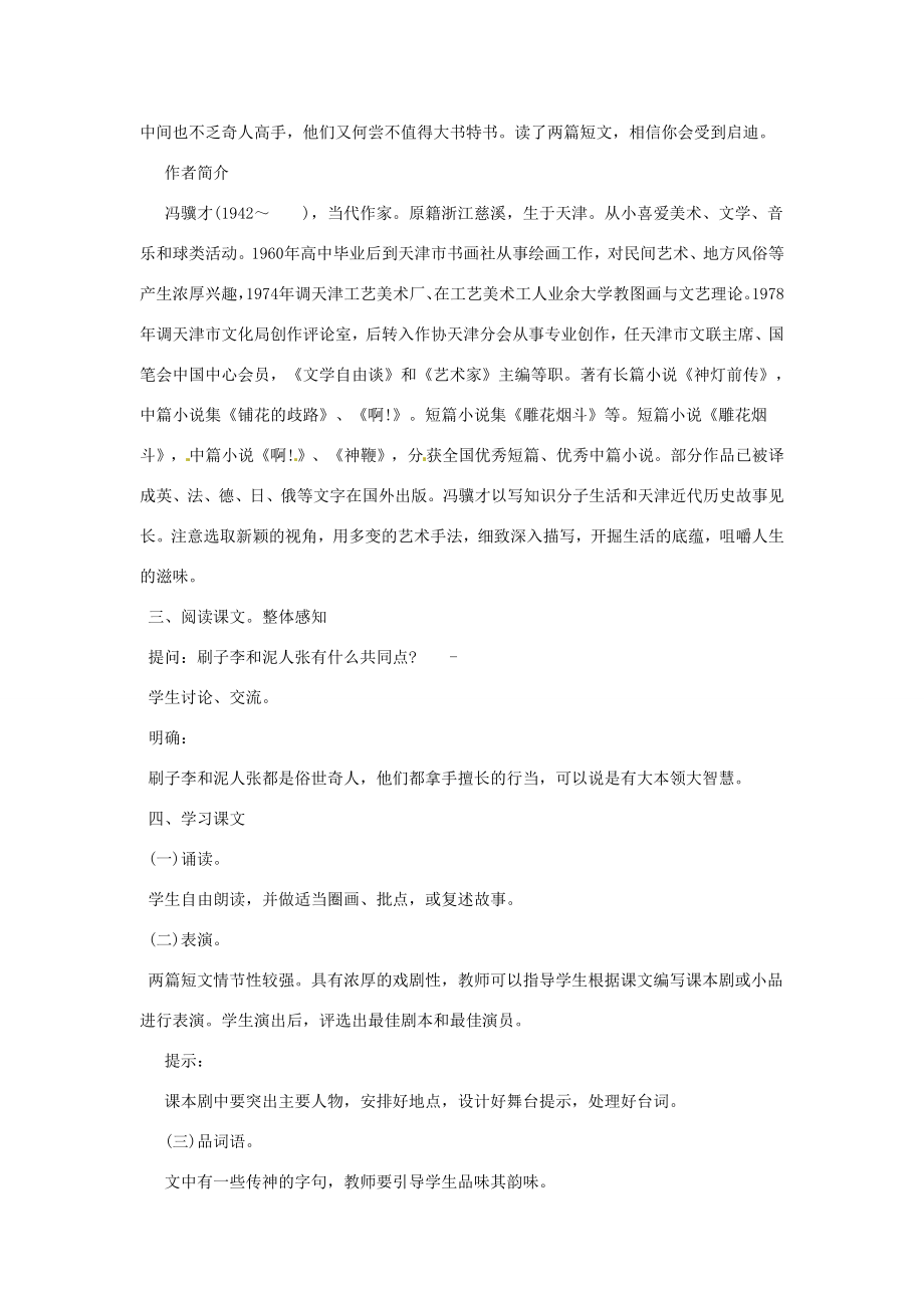 河南省信阳市第六高级中学八年级语文下册《第20课俗世奇人》教案人教新课标版.doc