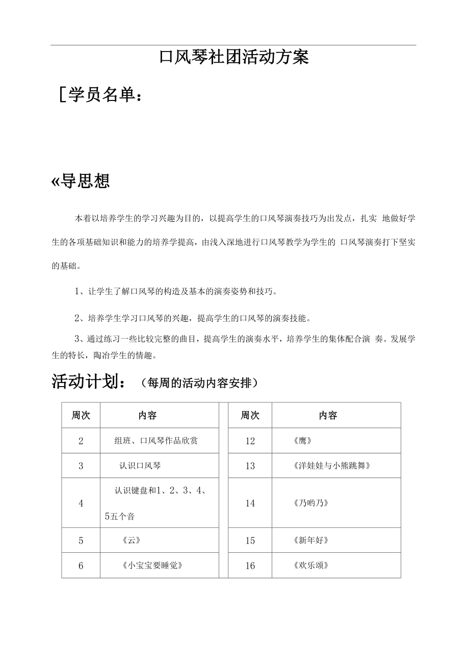 社团活动课程教案口风琴.doc