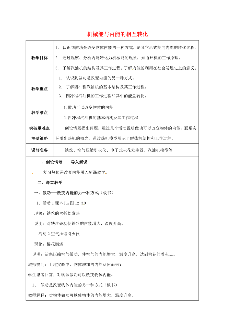 江苏省宿迁市泗洪县九年级物理上册12.4机械能与内能的相互转化教案1（新版）苏科版（新版）苏科版初中九年级上册物理教案.doc