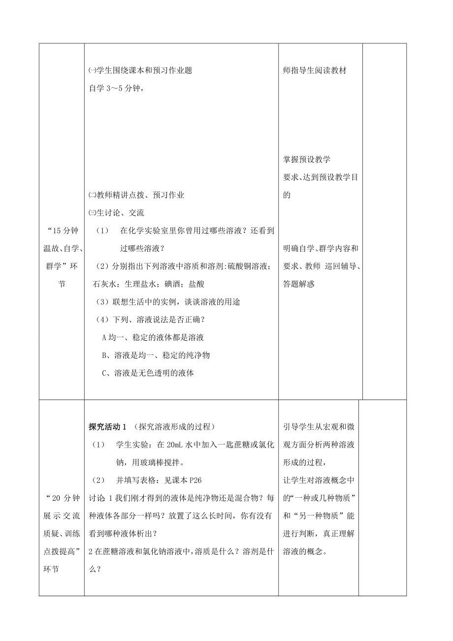 江苏省启东市初中化学9.1溶液的形成教案.doc