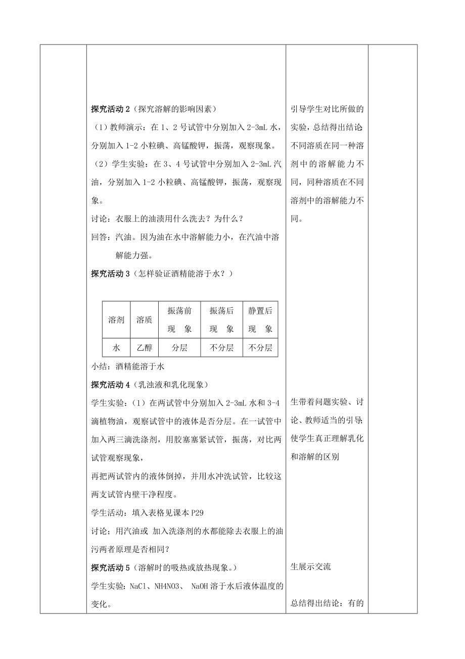 江苏省启东市初中化学9.1溶液的形成教案.doc