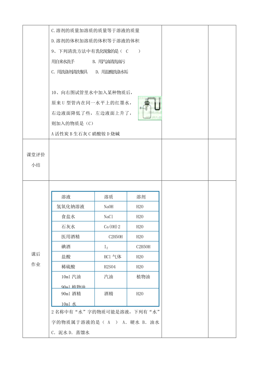 江苏省启东市初中化学9.1溶液的形成教案.doc