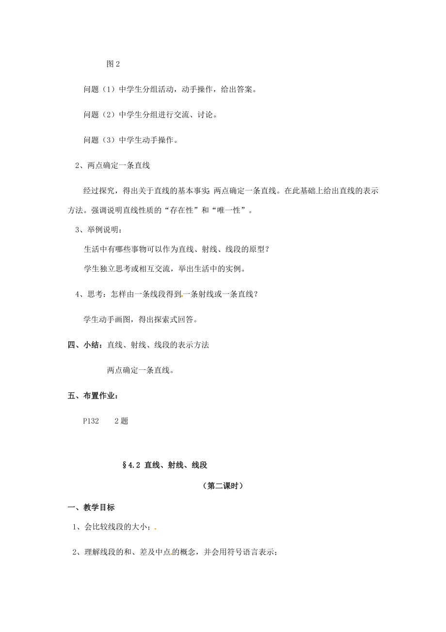 贵州省湄潭县乐乐中学七年级数学4.2直线、射线、线段教案人教新课标版.doc