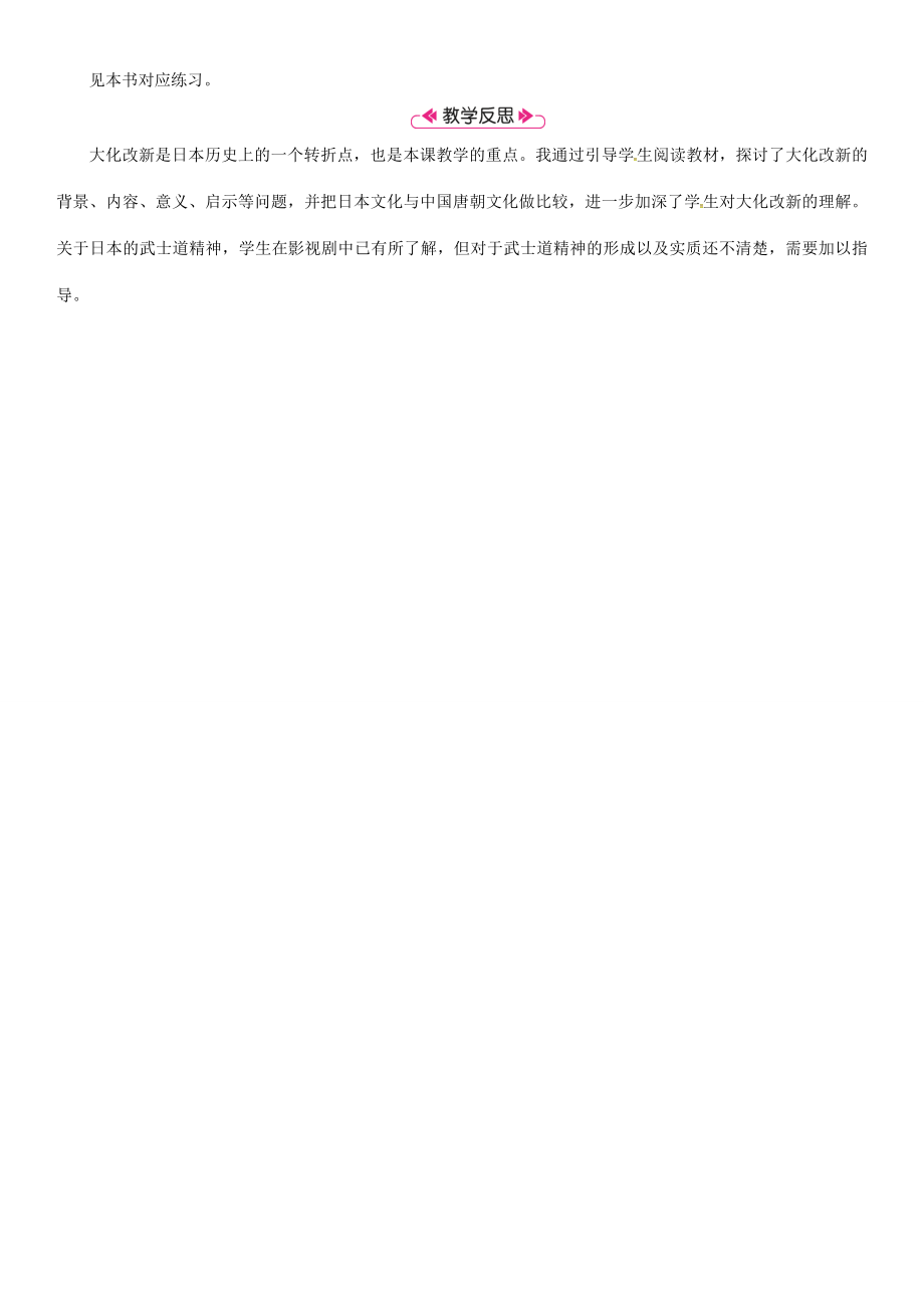 秋九年级历史上册第4单元封建时代的亚洲国家第12课古代日本教案新人教版新人教版初中九年级上册历史教案.doc