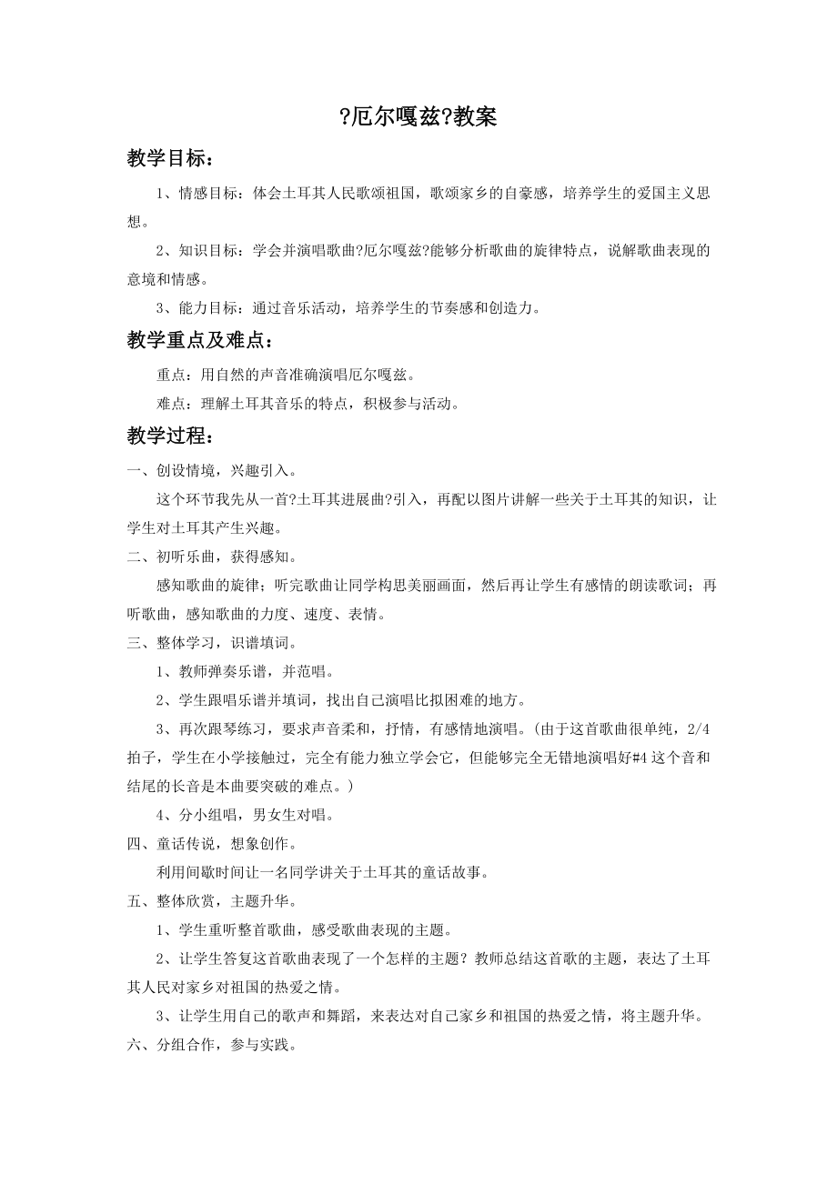 湘艺版音乐八年级下册《厄尔嘎兹》教案3.doc