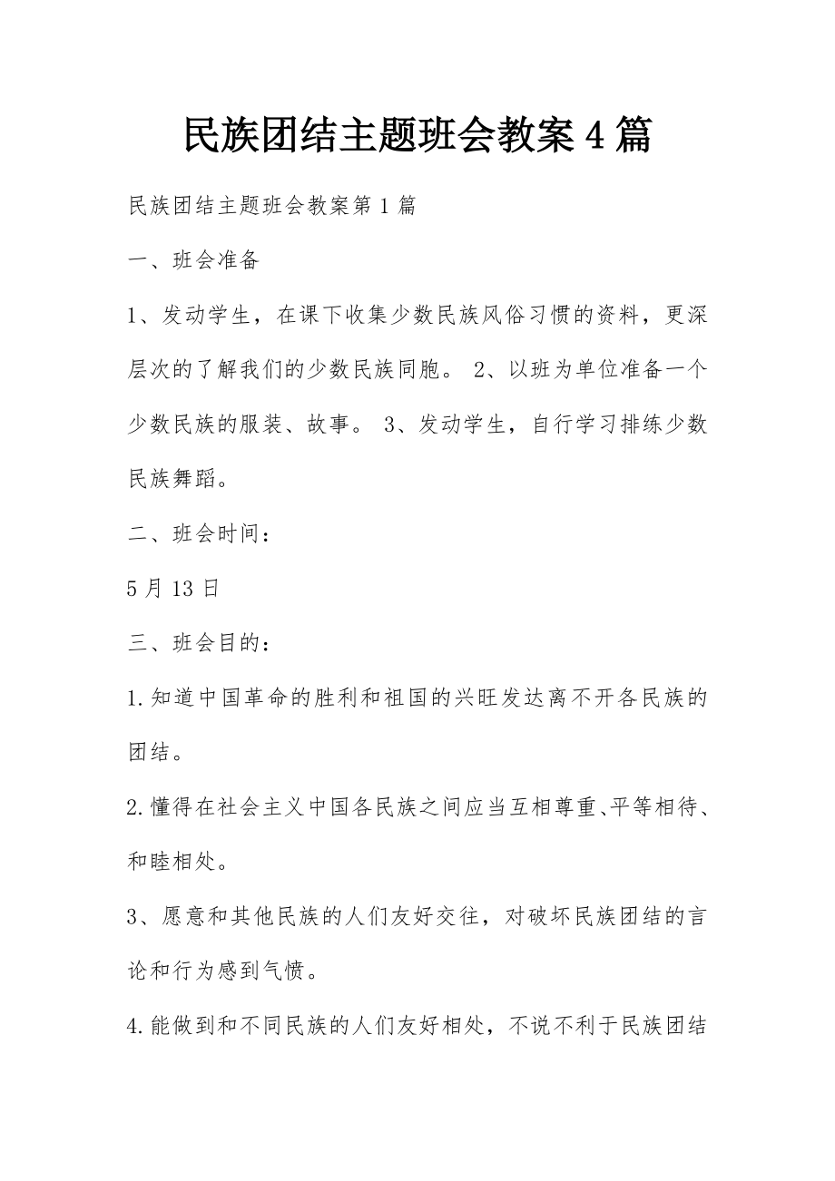 民族团结主题班会教案4篇.docx