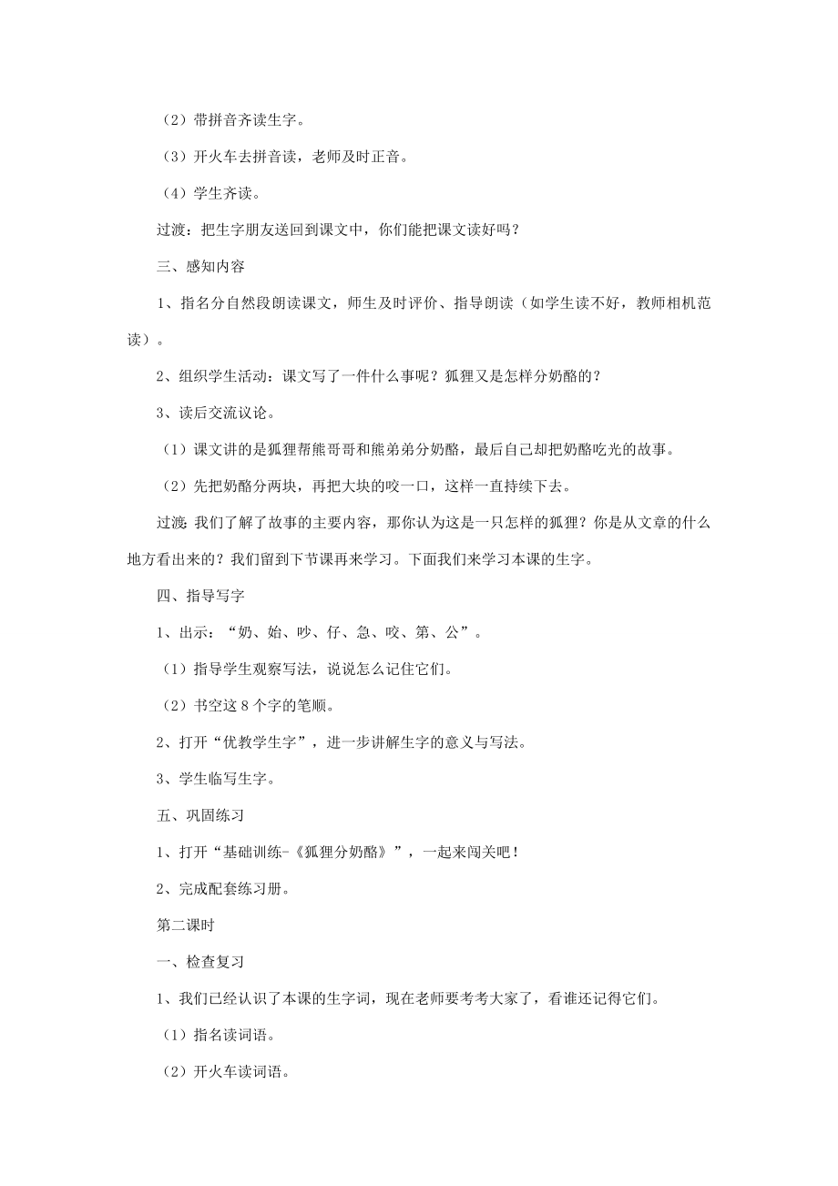 秋二年级语文上册第八单元课文722狐狸分奶酪教案新人教版新人教版小学二年级上册语文教案.docx