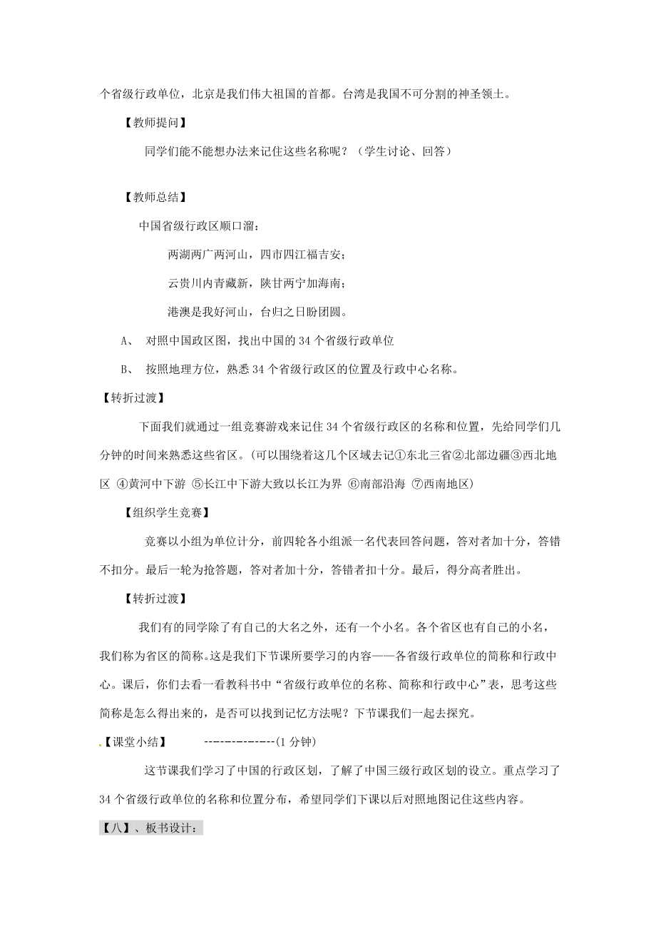 辽宁省丹东七中八年级地理上册第一单元《第2课行政区划》教案人教新课标版.doc