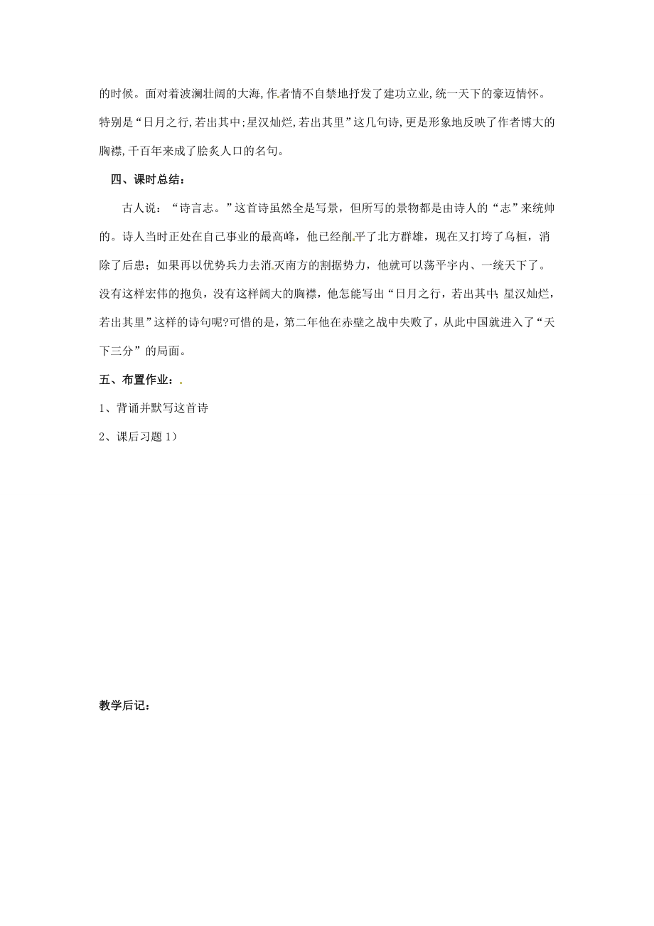 湖南省长沙县路口镇麻林中学七年级语文上册《观沧海》教案新人教版.doc