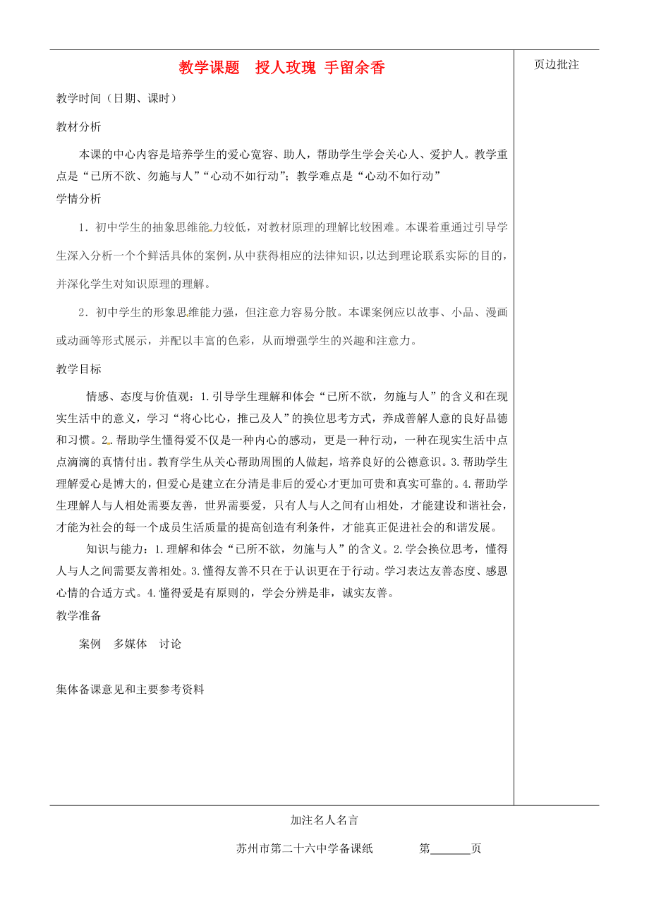 江苏省苏州市第二十六中学七年级政治上册《授人玫瑰手留余香》教案苏教版.doc