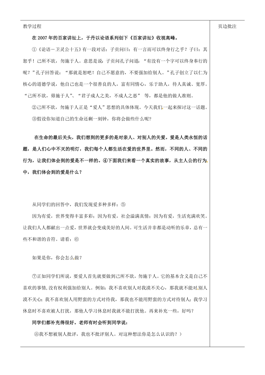 江苏省苏州市第二十六中学七年级政治上册《授人玫瑰手留余香》教案苏教版.doc