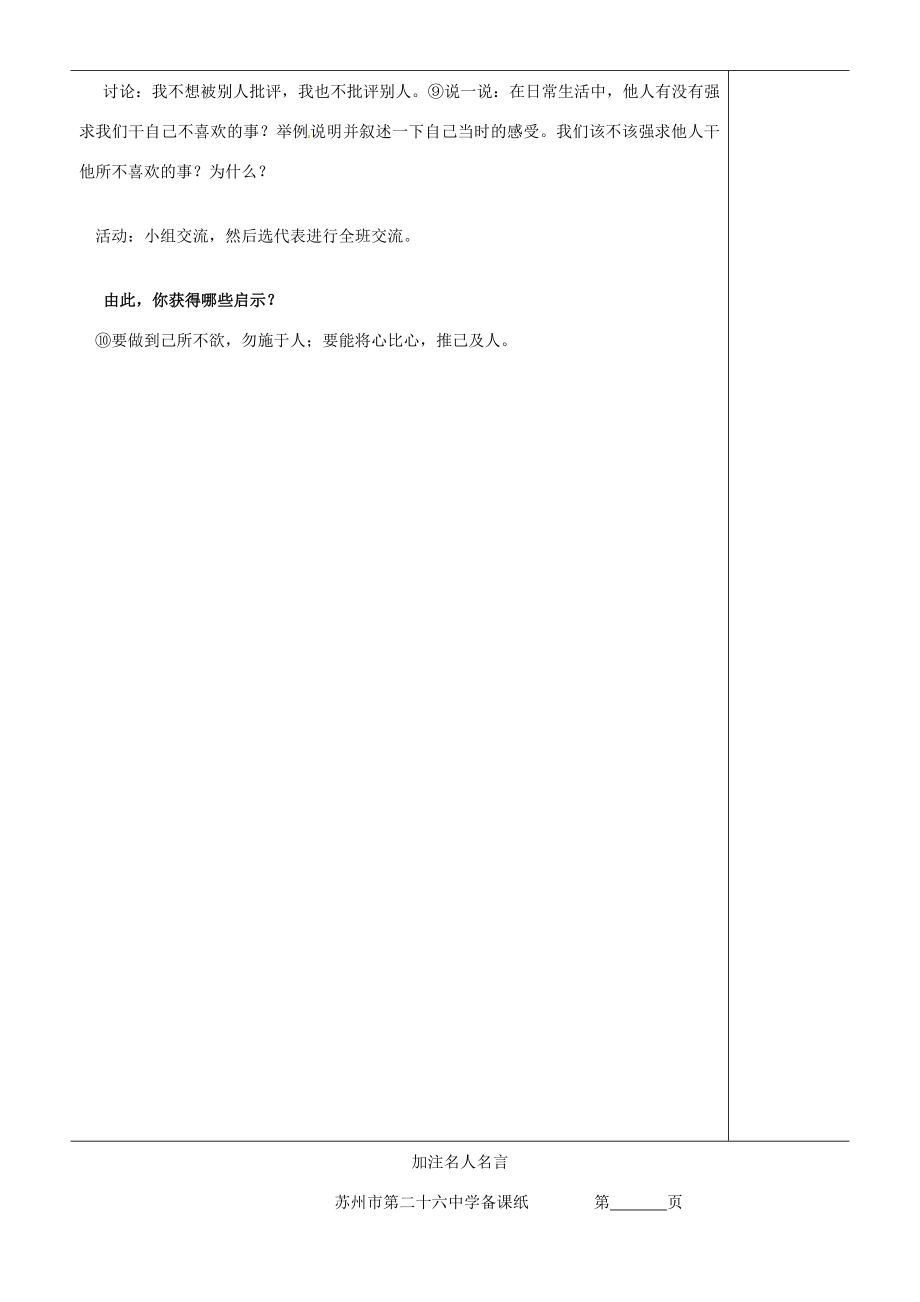 江苏省苏州市第二十六中学七年级政治上册《授人玫瑰手留余香》教案苏教版.doc