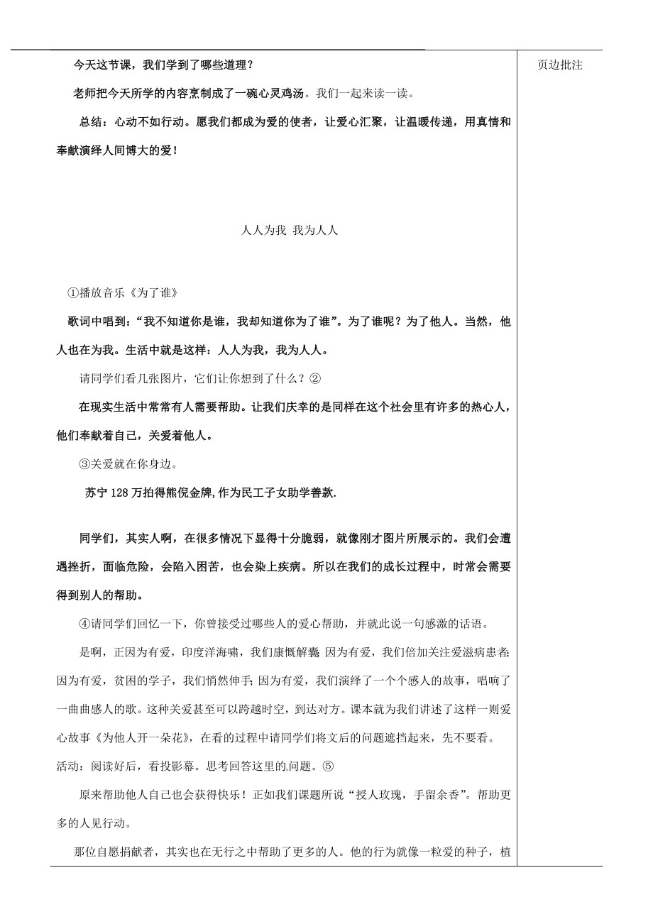 江苏省苏州市第二十六中学七年级政治上册《授人玫瑰手留余香》教案苏教版.doc