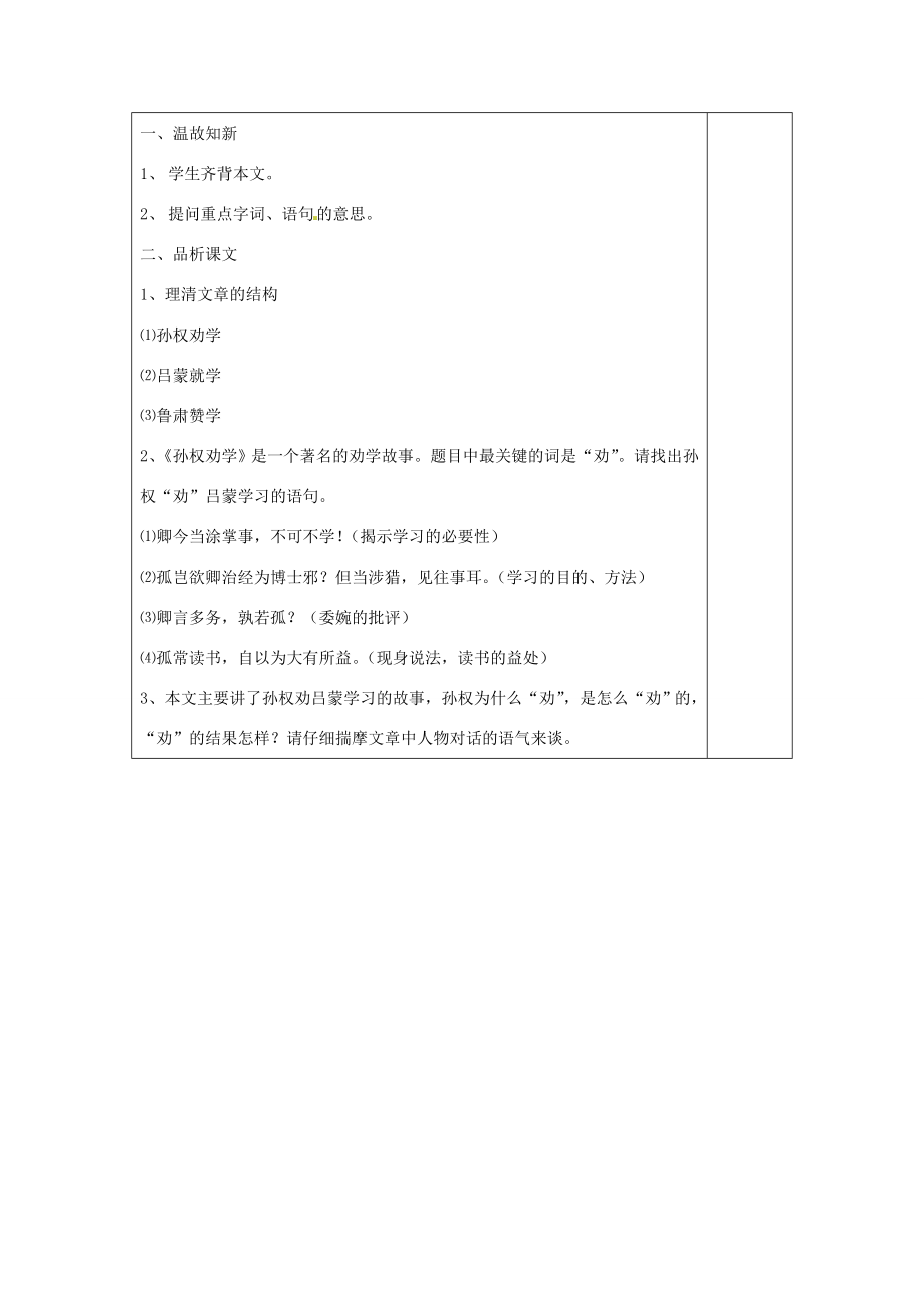 河南省洛阳市下峪镇初级中学七年级语文下册第15课孙权劝学教案2新人教版.doc