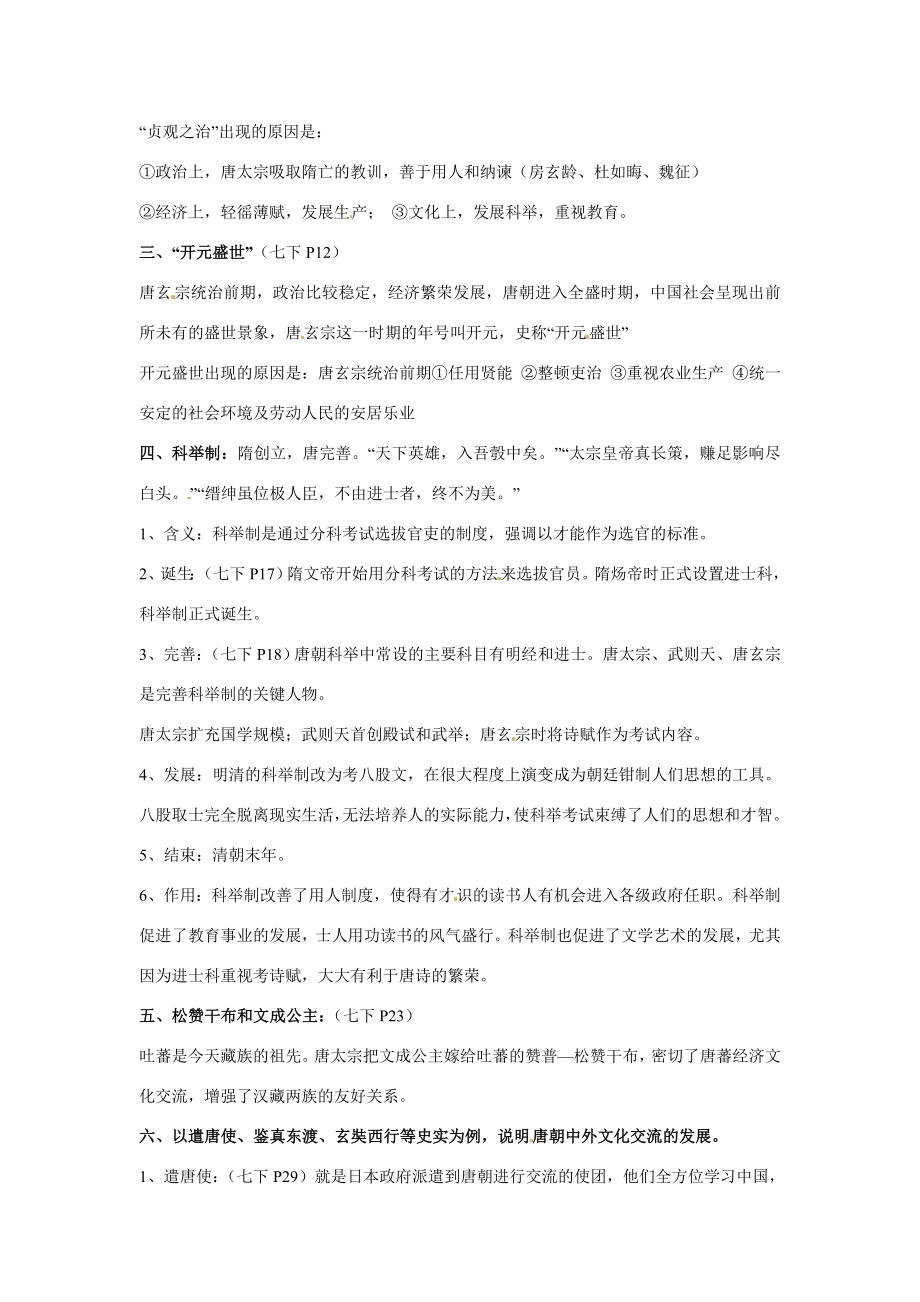 湖南省常德市第九中学七年级历史下册第一单元《繁荣与开放的社会》复习教案新人教版.doc