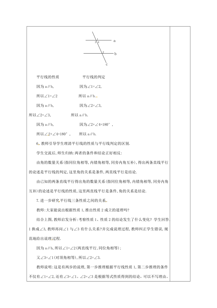 河南省洛阳市下峪镇初级中学七年级数学《平行线的性质》教案.doc