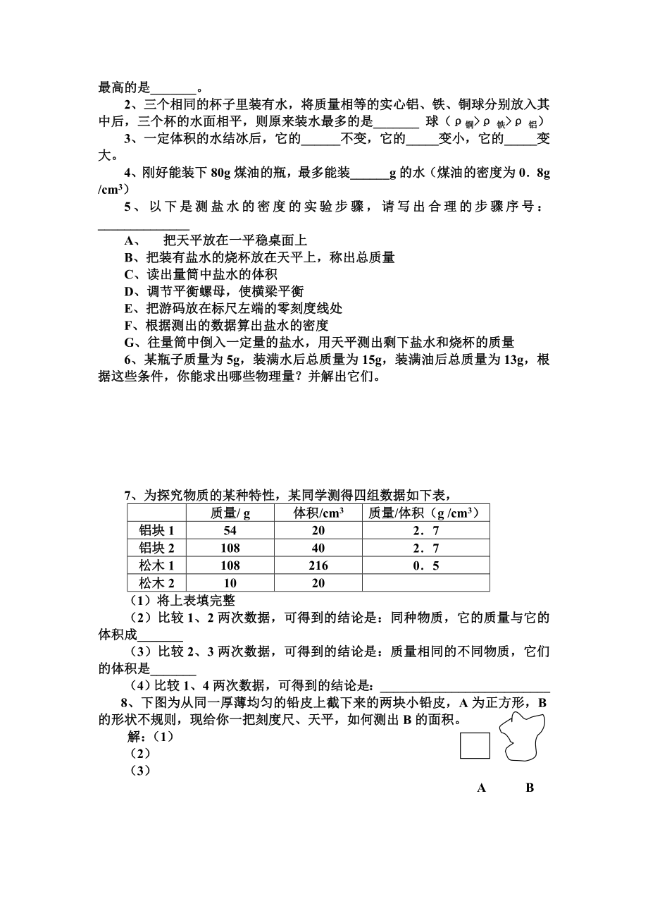 质量密度复习课教学设计教案(2).doc