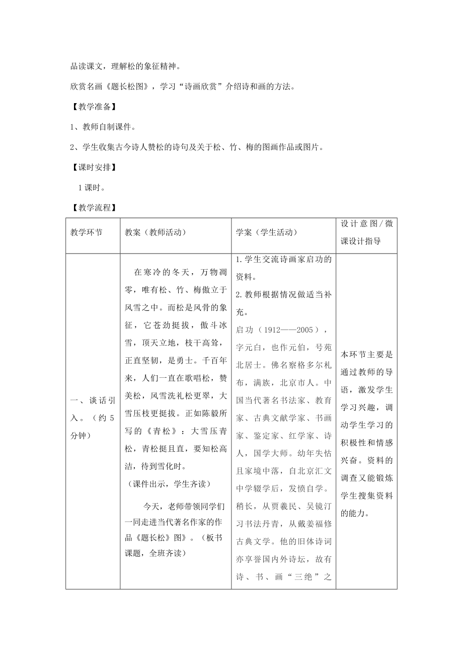 秋六年级语文上册第八单元岁寒三友38题长松图教案设计北师大版北师大版小学六年级上册语文教案.docx