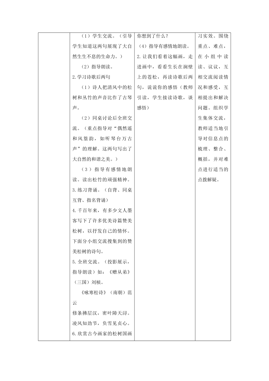 秋六年级语文上册第八单元岁寒三友38题长松图教案设计北师大版北师大版小学六年级上册语文教案.docx