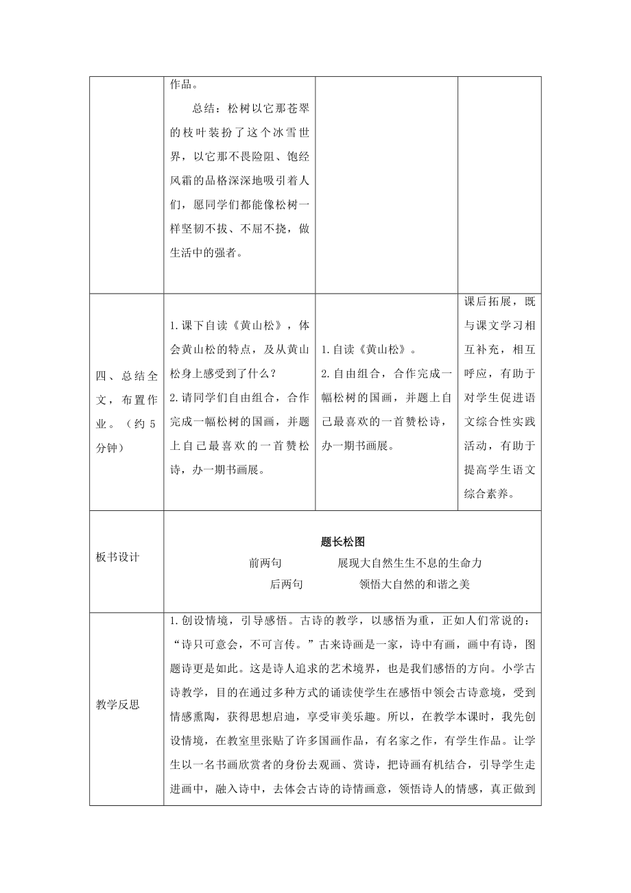 秋六年级语文上册第八单元岁寒三友38题长松图教案设计北师大版北师大版小学六年级上册语文教案.docx