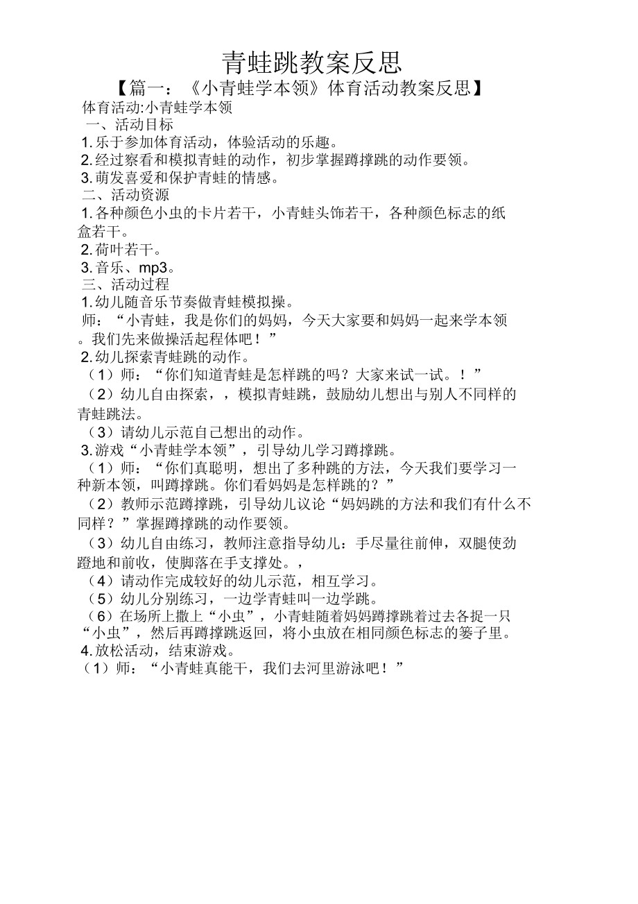 青蛙跳教案反思(2).doc