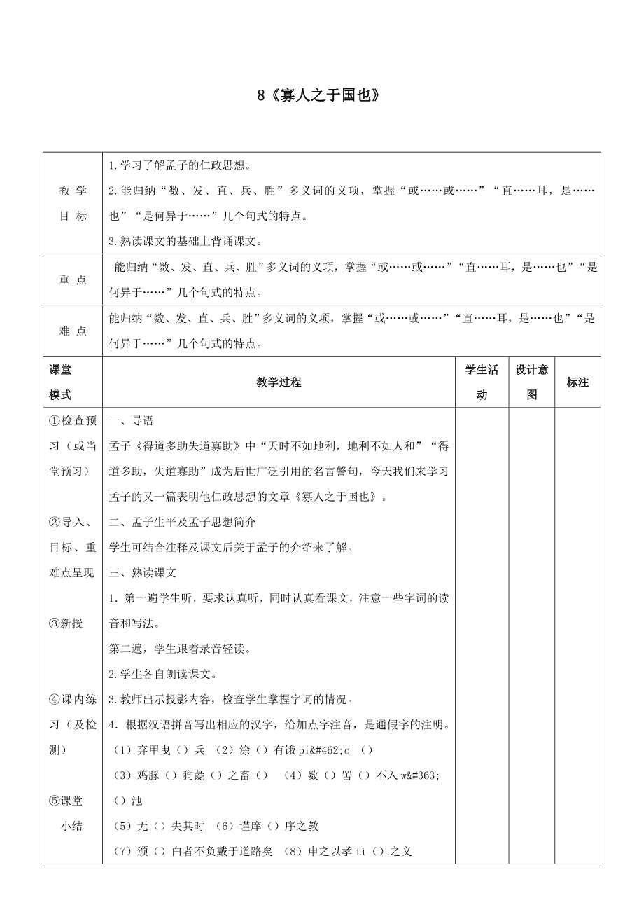 江西省万载县株潭中学高中语文8寡人之于国也（第一课时）教案新人教版必修3.doc