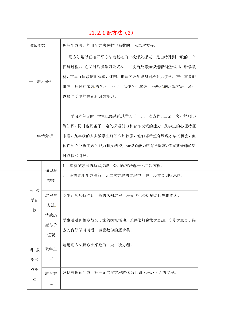 陕西省石泉县九年级数学上册21.2.1配方法（2）教案（新版）新人教版（新版）新人教版初中九年级上册数学教案.doc