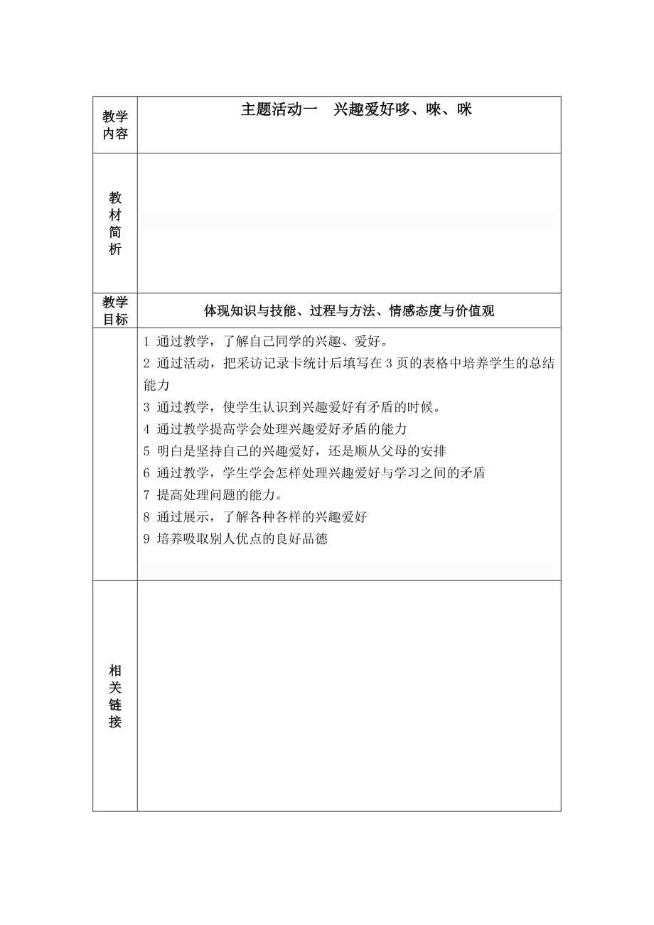 重庆版综合实践四下教案.doc